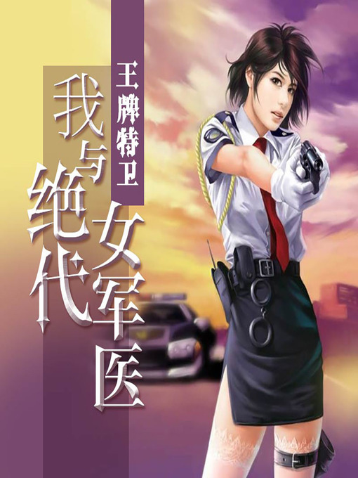Title details for 王牌特卫：我与绝代女军医 (The Military Doctor) by 黄河之子521 - Available